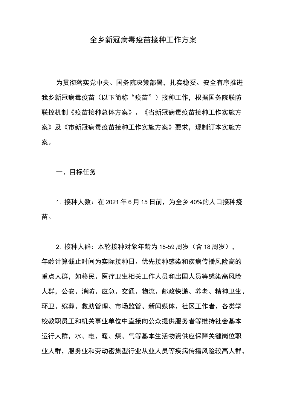 全乡新冠病毒疫苗接种工作方案_第1页