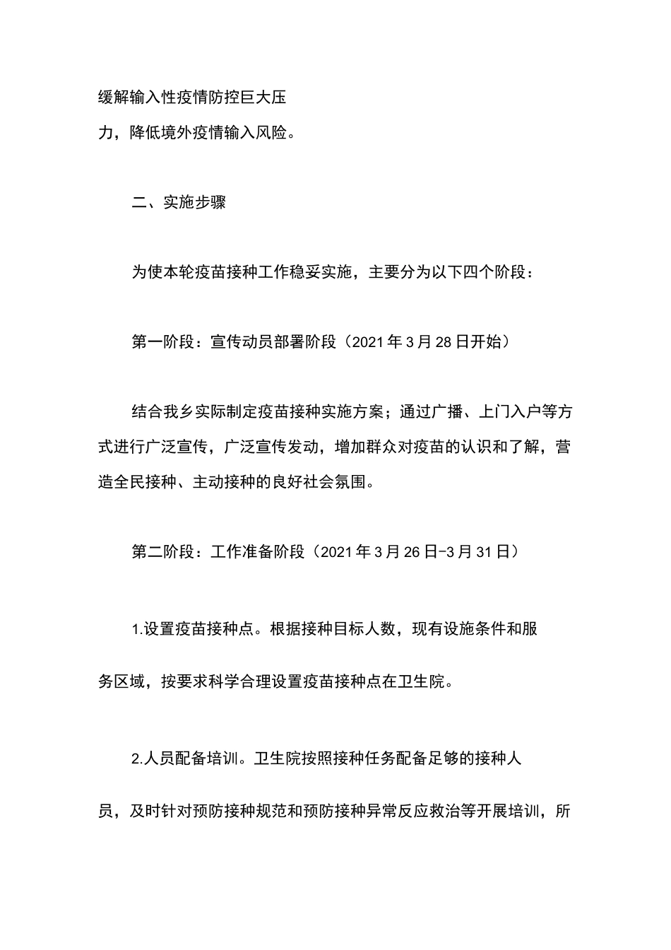 全乡新冠病毒疫苗接种工作方案_第2页