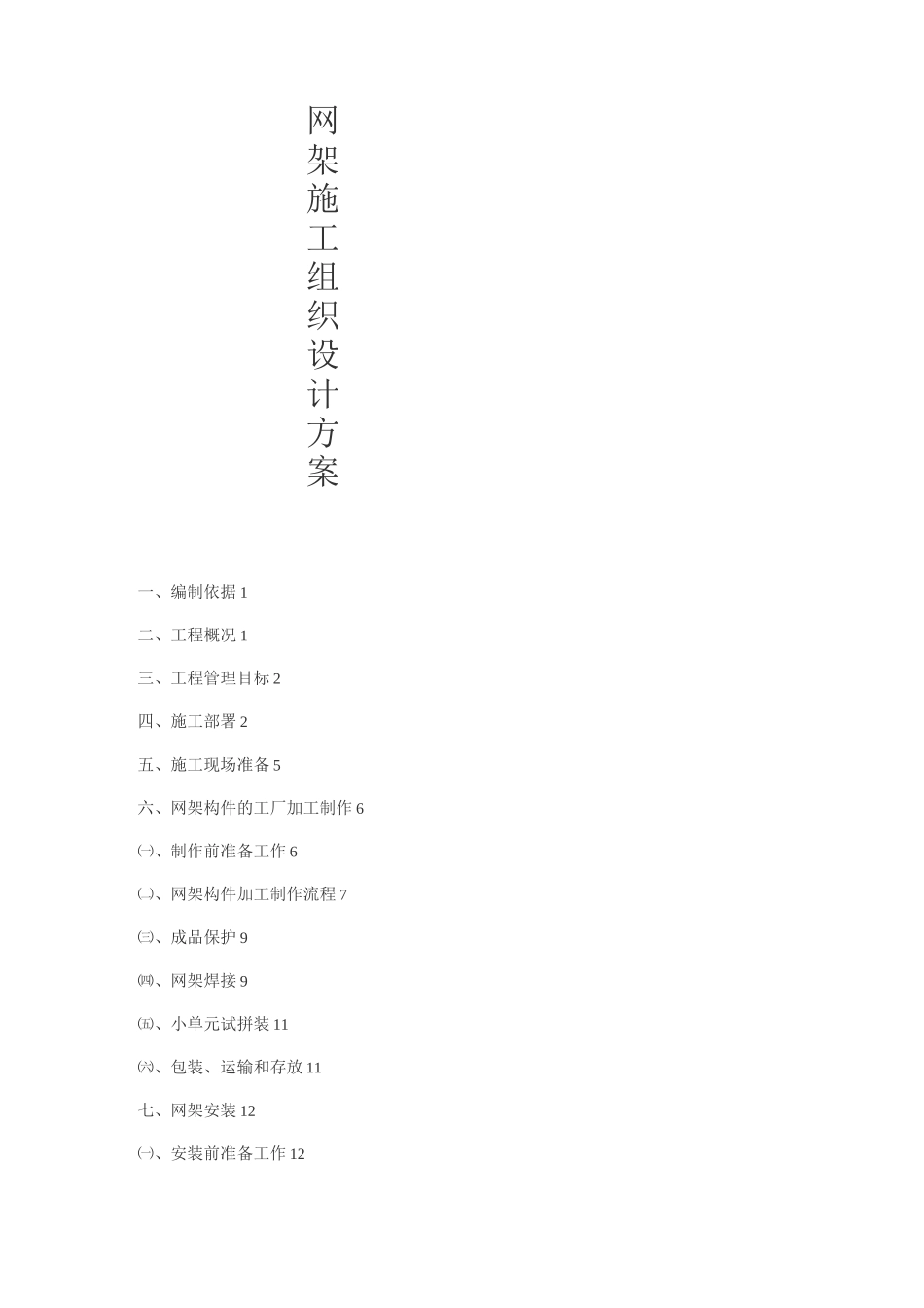 网架施工组织方案_第1页