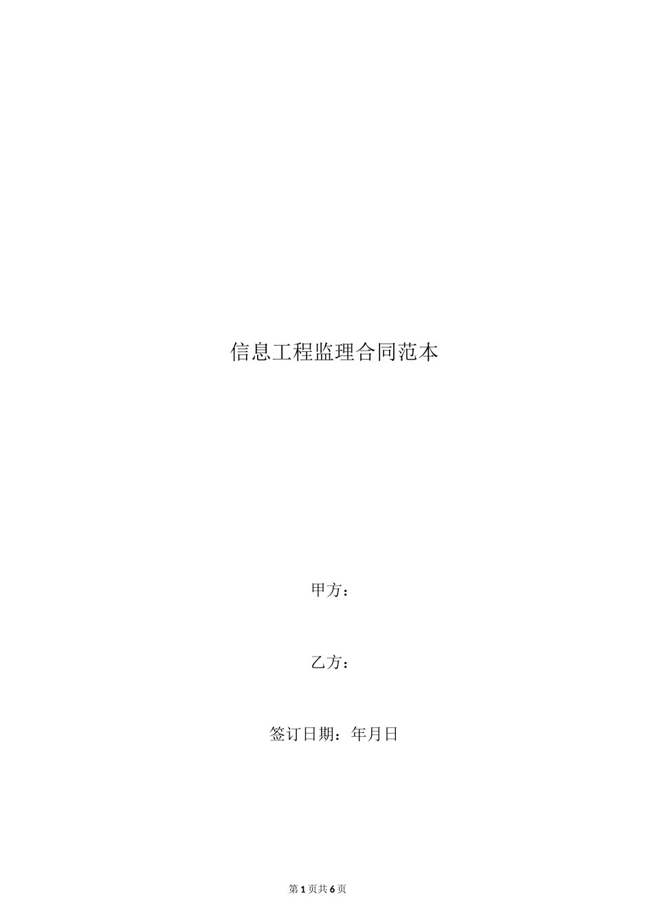 信息工程监理合同范本_第1页