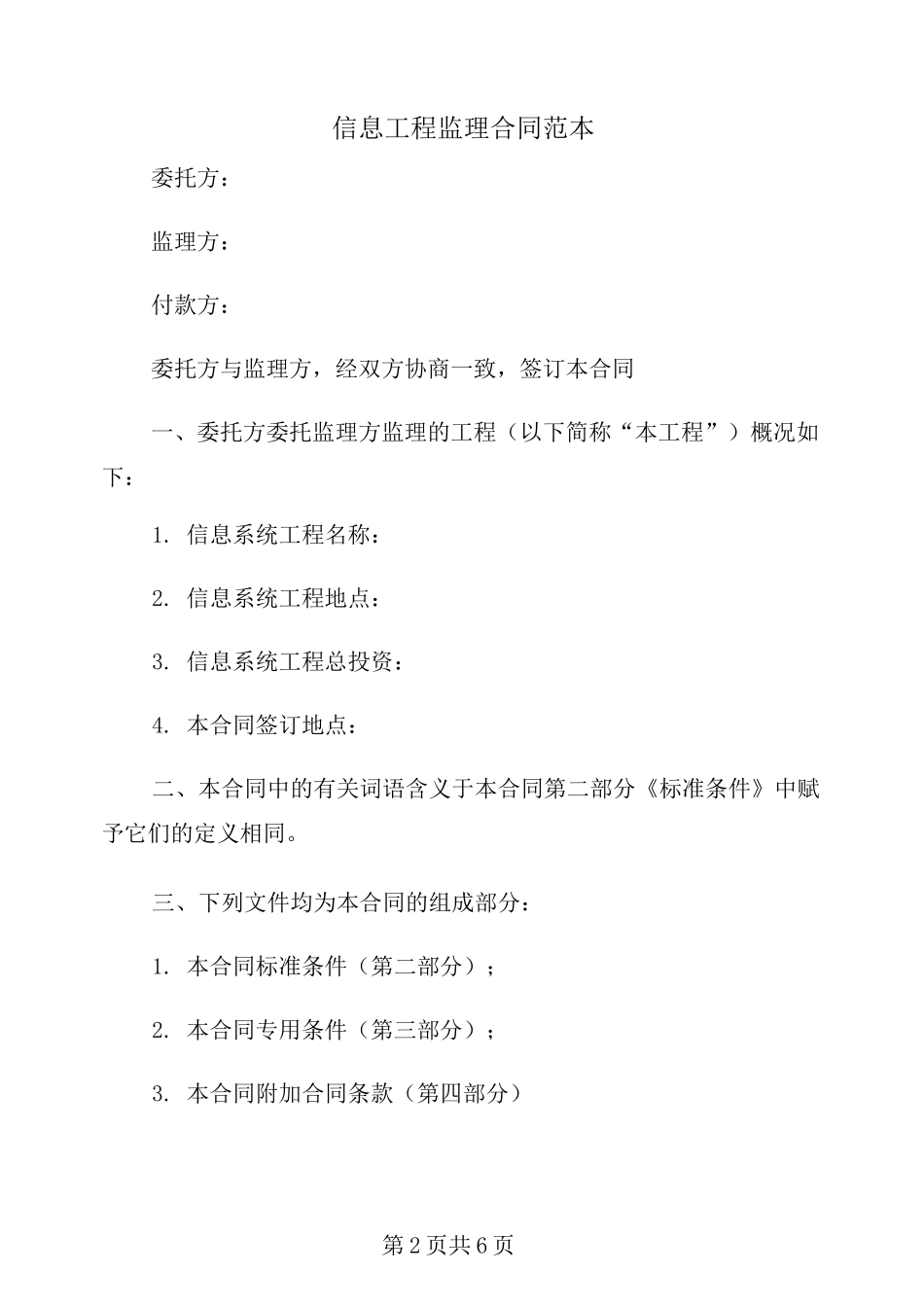 信息工程监理合同范本_第2页