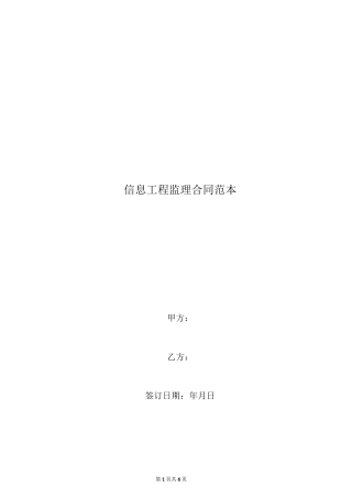 信息工程监理合同范本