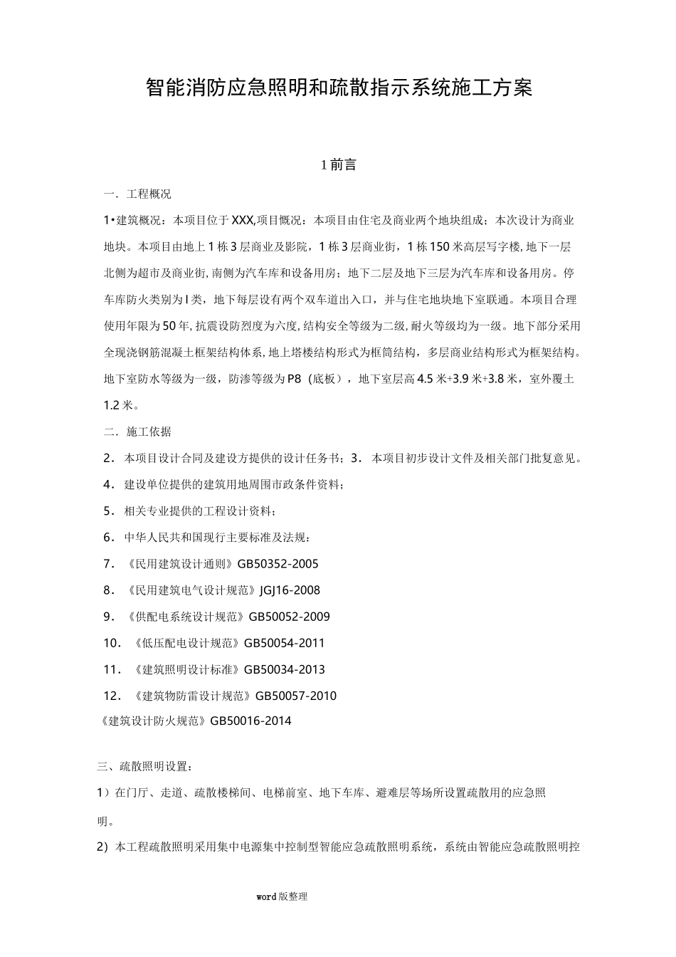 智能消防应急照明和疏散指示系统工程施工方案_第1页