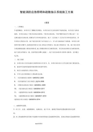 智能消防应急照明和疏散指示系统工程施工方案