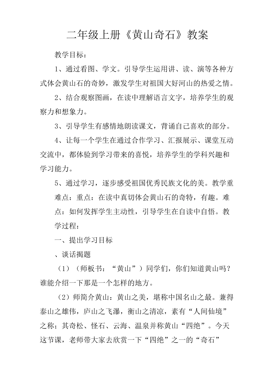 二年级上册《黄山奇石》教案_第1页
