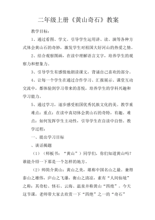 二年级上册《黄山奇石》教案