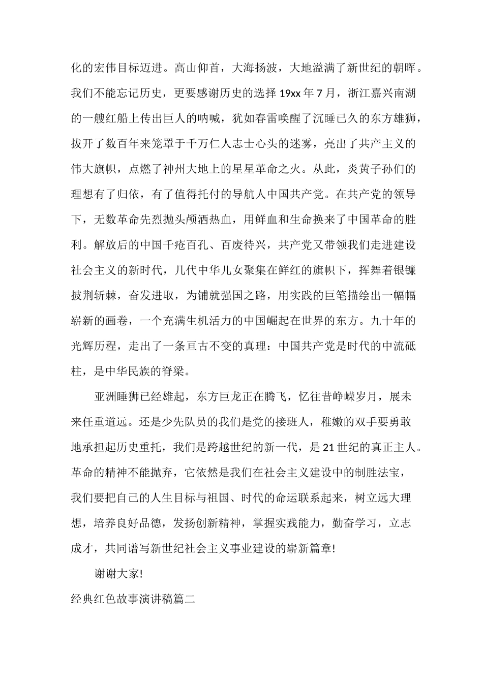 演讲稿 经典红色故事演讲稿_第2页
