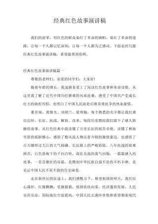 演讲稿 经典红色故事演讲稿