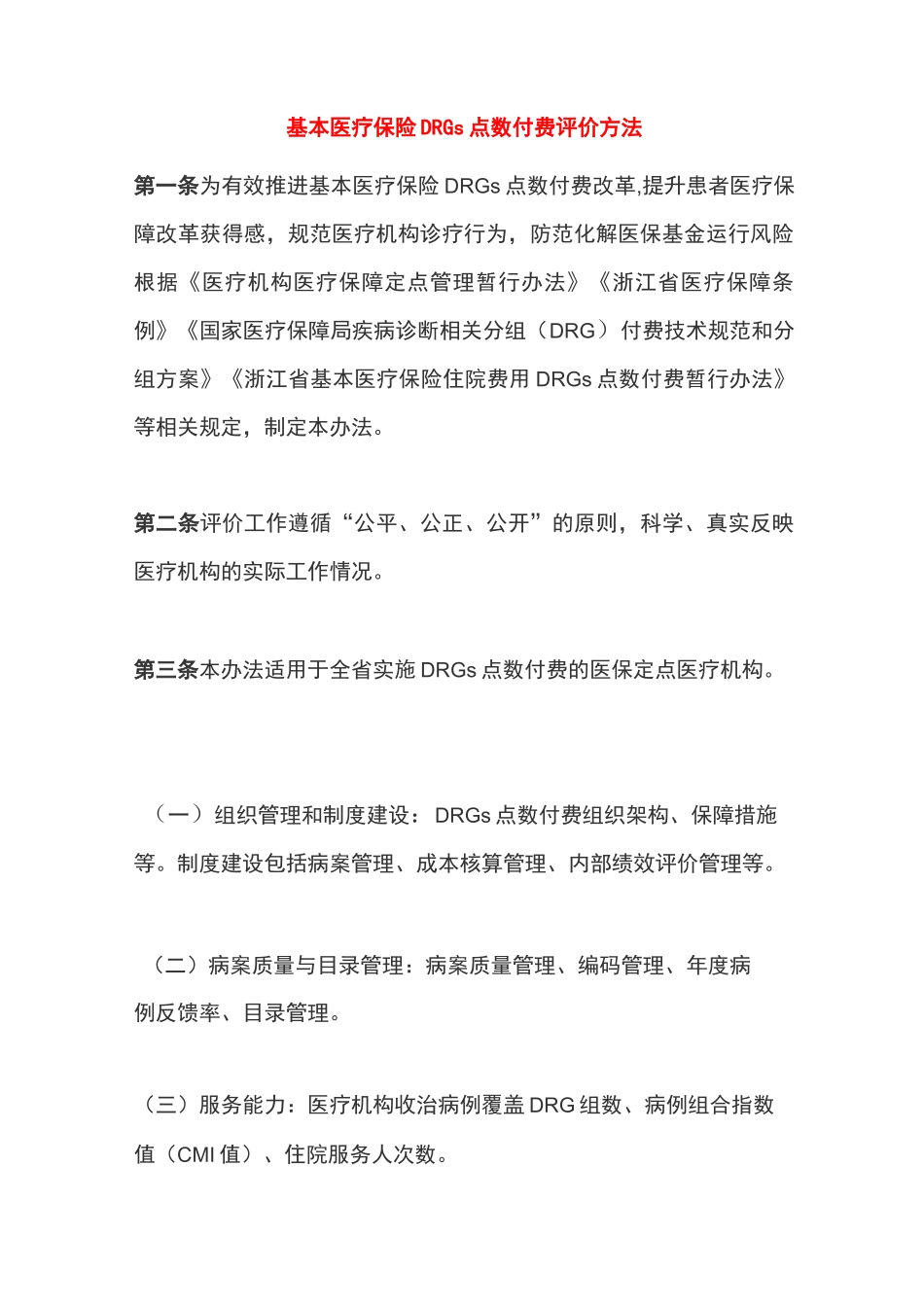 基本医疗保险DRGs点数付费评价方法_第1页