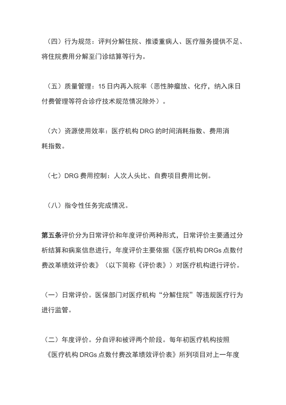 基本医疗保险DRGs点数付费评价方法_第2页