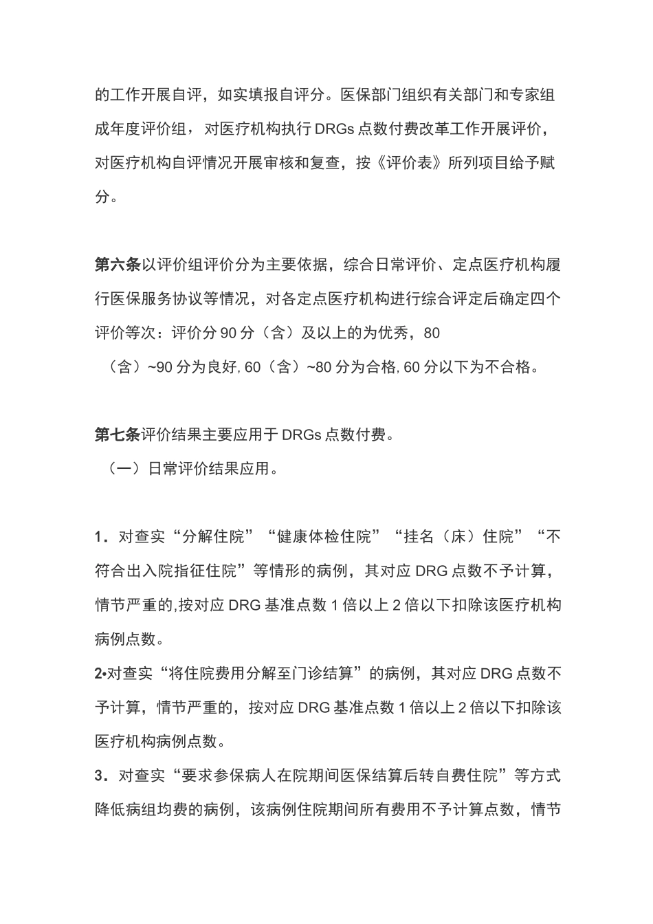 基本医疗保险DRGs点数付费评价方法_第3页