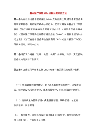 基本医疗保险DRGs点数付费评价方法