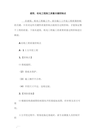 建筑、机电工程施工质量关键控制点