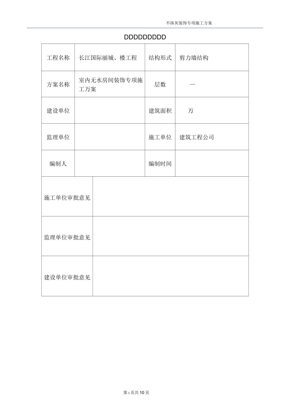不抹灰内墙面装饰施工方案_第2页