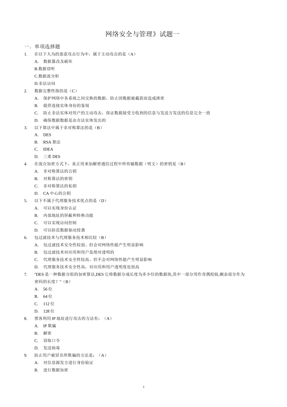 《网络安全与管理》试题及答案(一)(已做).._第1页