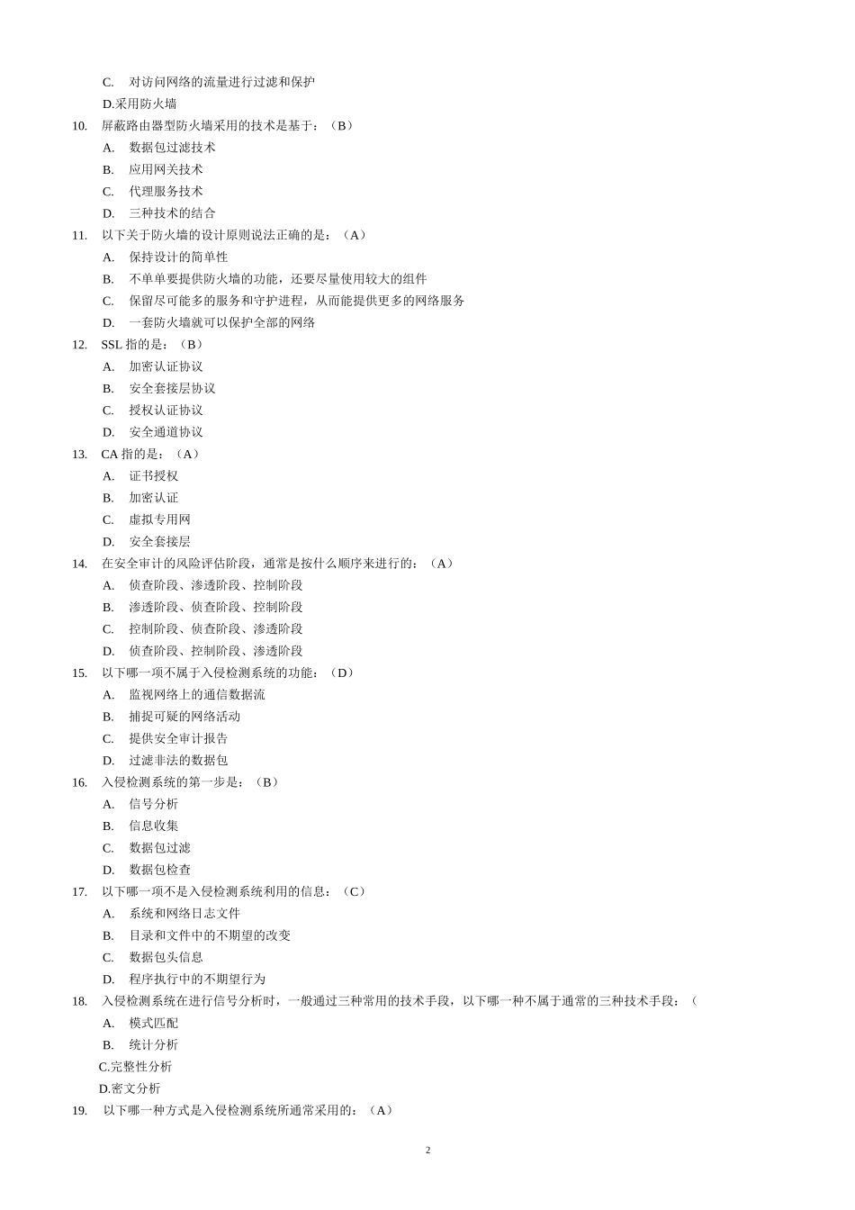 《网络安全与管理》试题及答案(一)(已做).._第2页