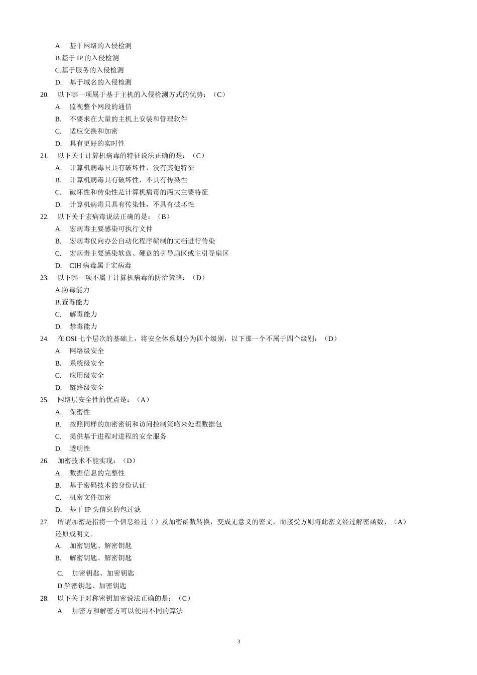 《网络安全与管理》试题及答案(一)(已做).._第3页