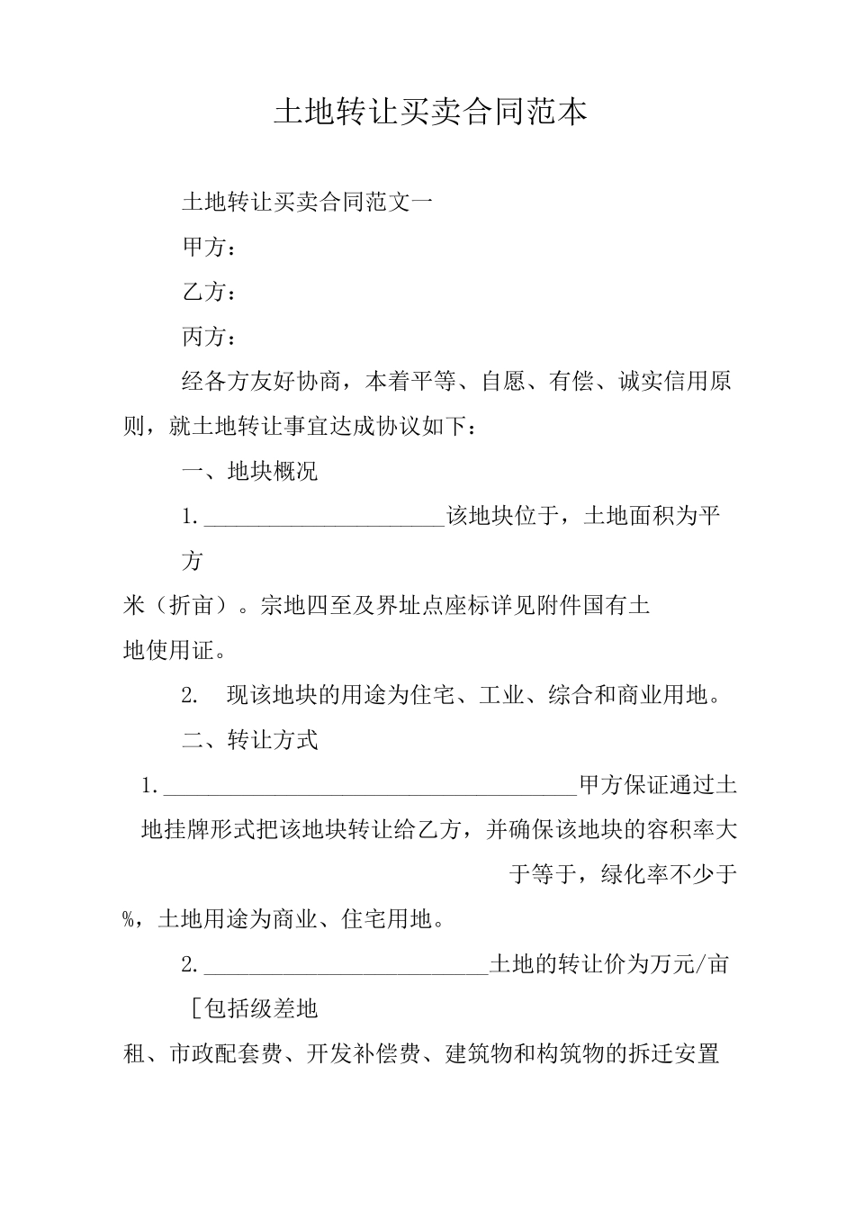 土地转让买卖合同范本_第1页