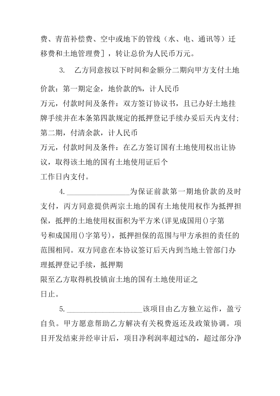 土地转让买卖合同范本_第2页