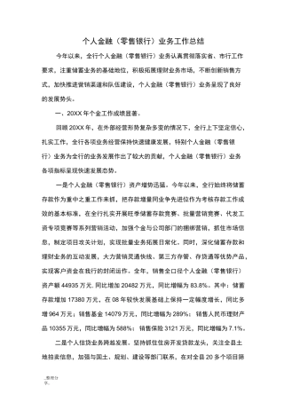 银行个人金融[零售银行]业务工作总结