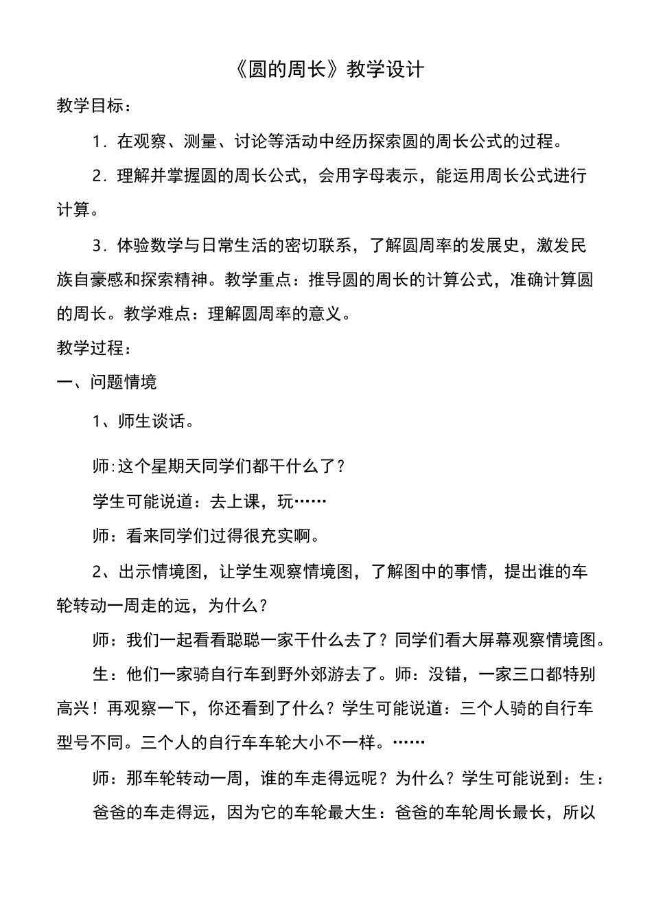 冀教版小学数学圆的周长教学设计_第1页