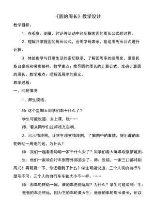 冀教版小学数学圆的周长教学设计