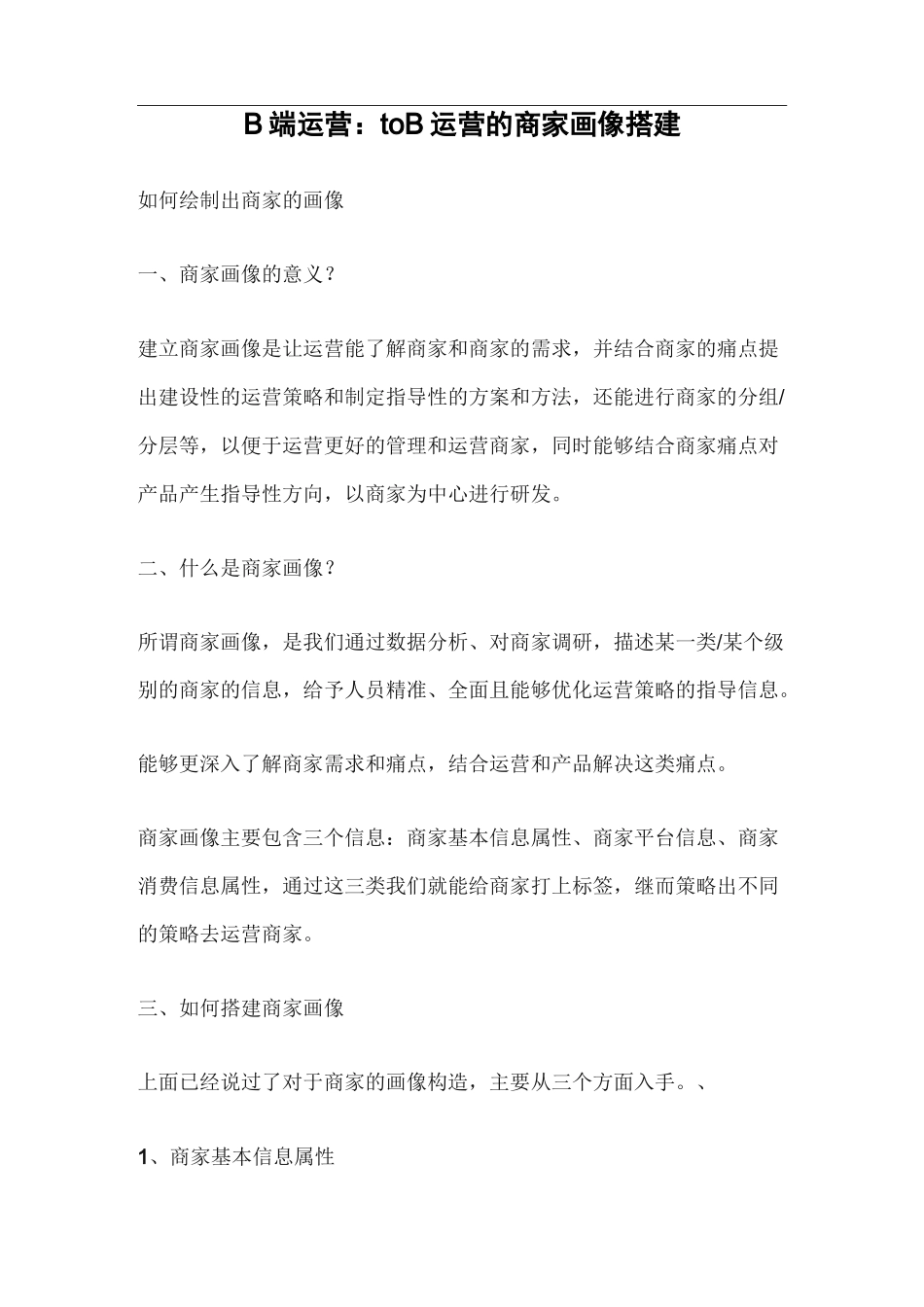 B端运营：toB运营的商家画像搭建_第1页