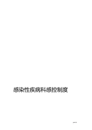 感染科病房消毒隔离制度