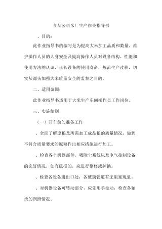 食品公司米厂生产作业指导书