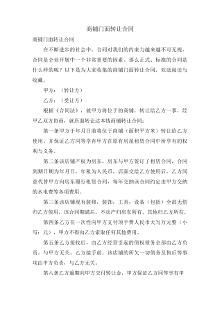 商铺门面转让合同