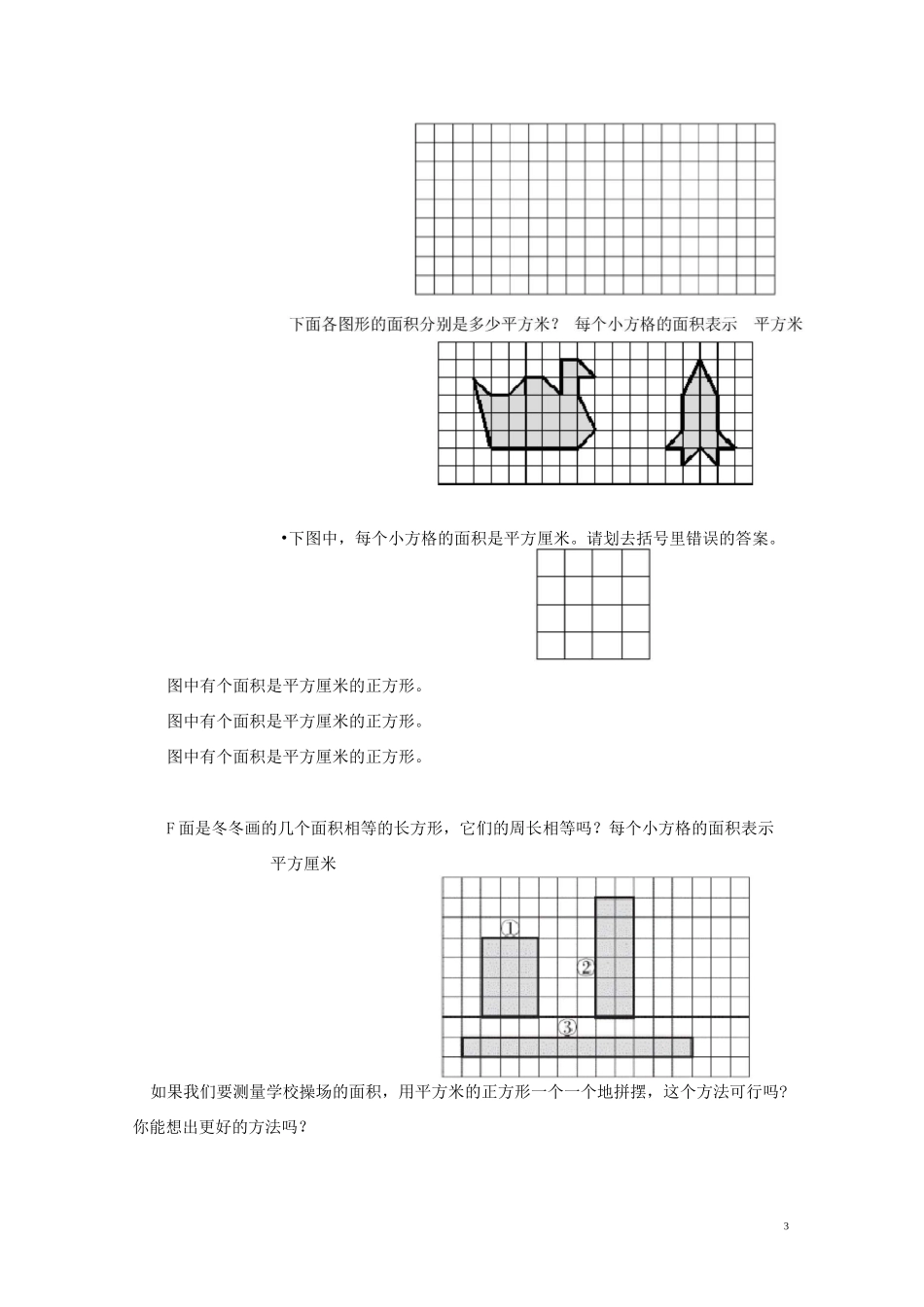 三年级数学下册 面积面积单位作业北师大版_第3页