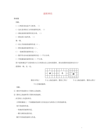 三年级数学下册 面积面积单位作业北师大版