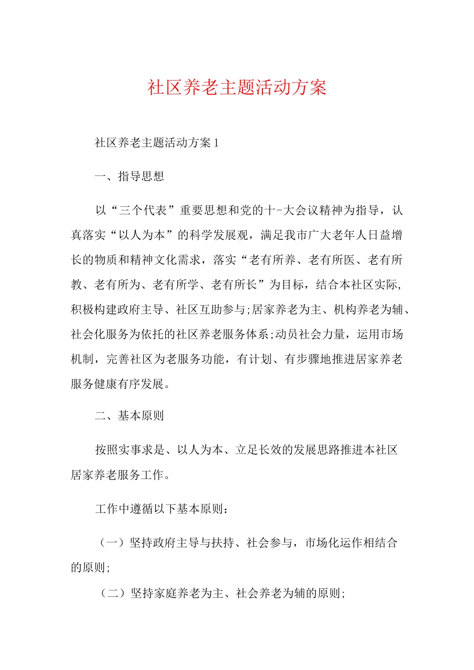 社区养老主题活动方案_第1页