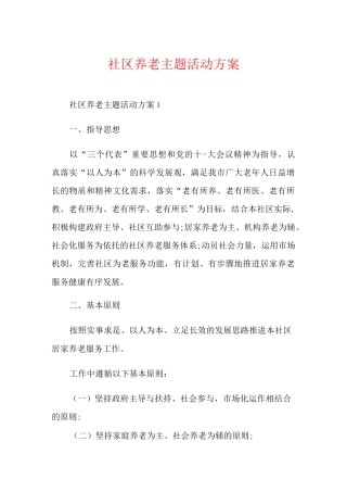 社区养老主题活动方案