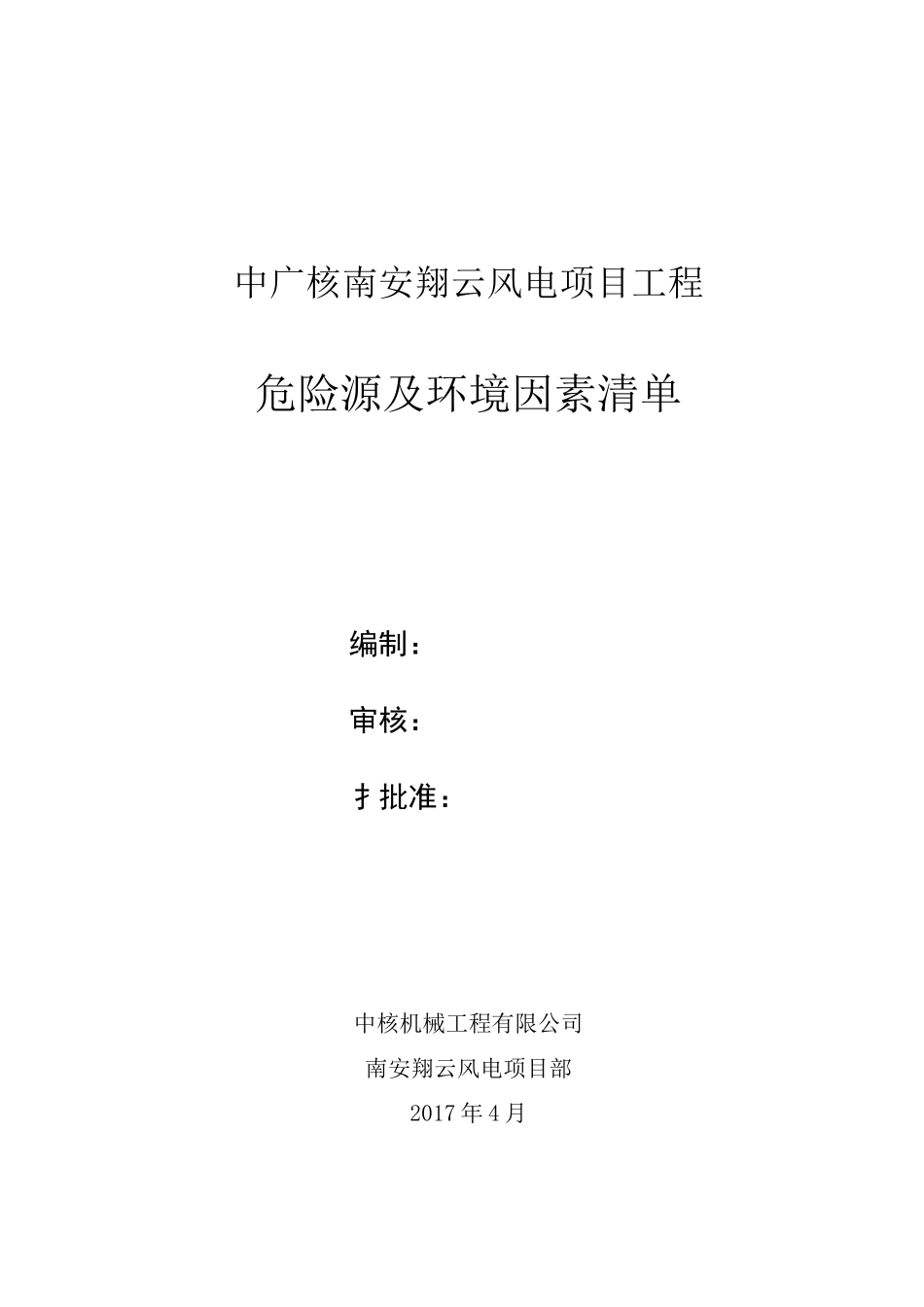 项目部危险源辨识评价及控制管理(完成)_第1页