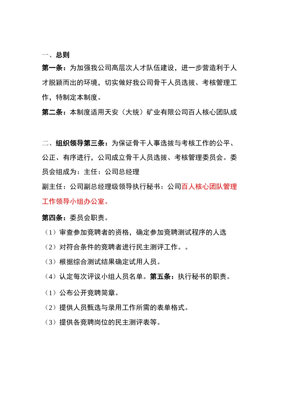 骨干人员选拔及考核制度_第1页