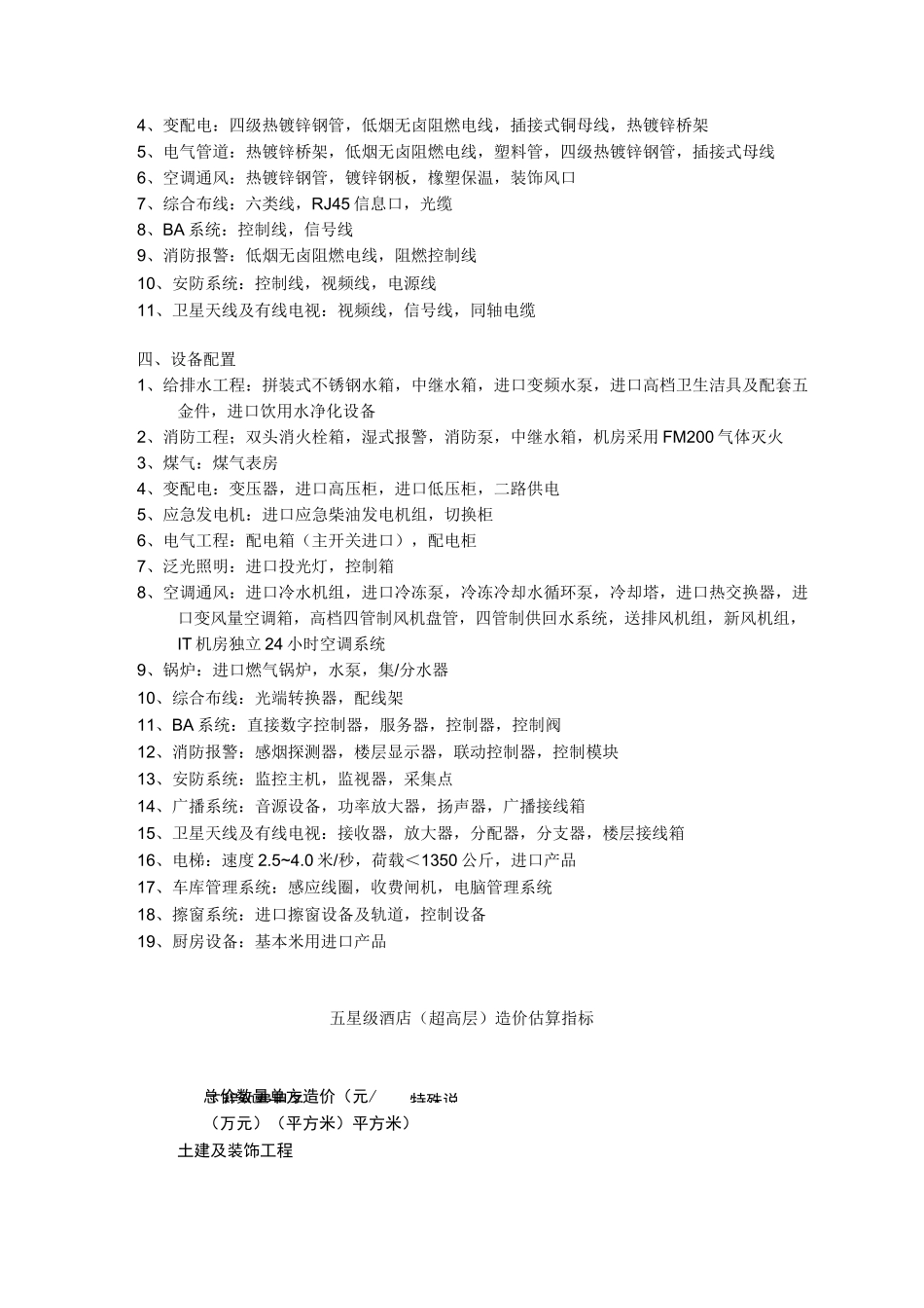 五星级酒店造价估算指标_第2页