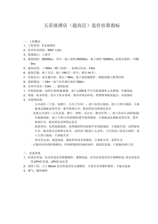 五星级酒店造价估算指标