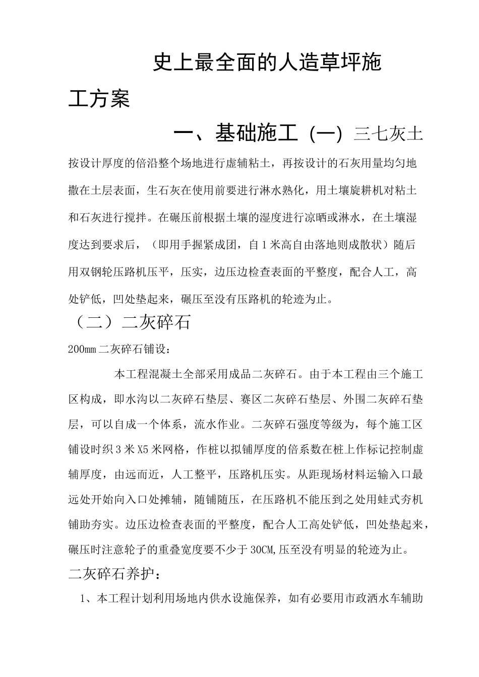 面的人造草坪施工方案_第1页