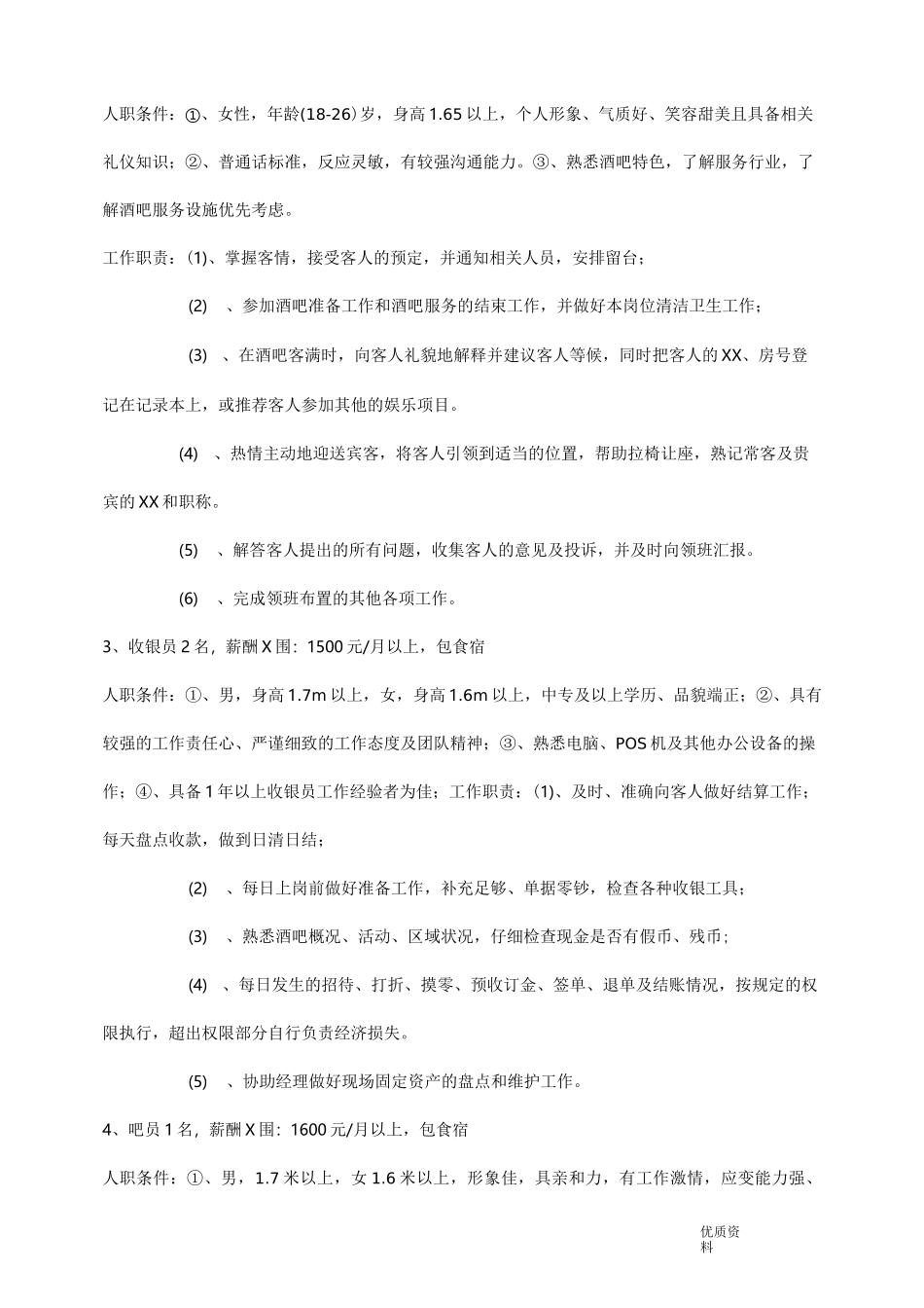 酒吧人员配置及管理_第2页