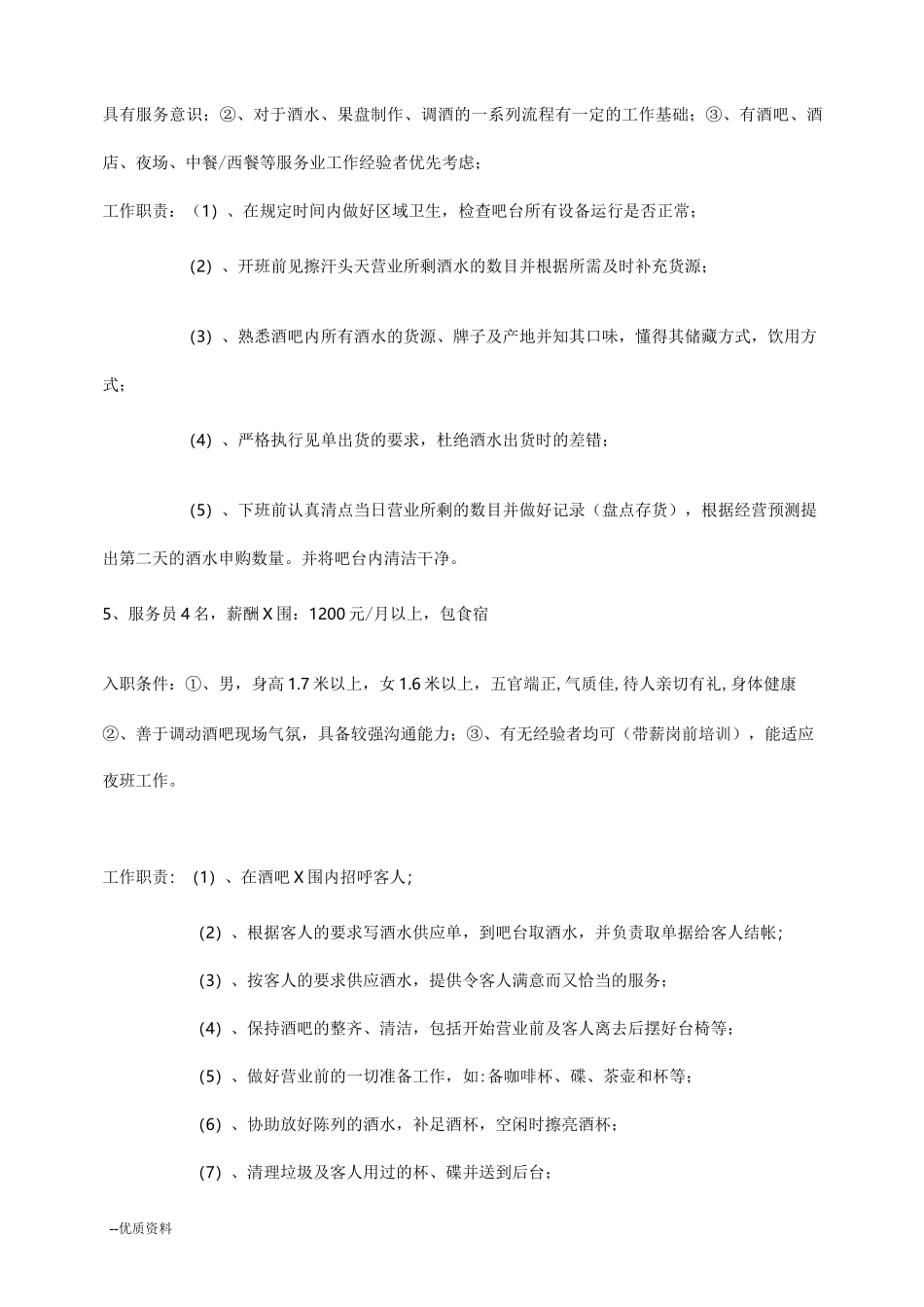 酒吧人员配置及管理_第3页