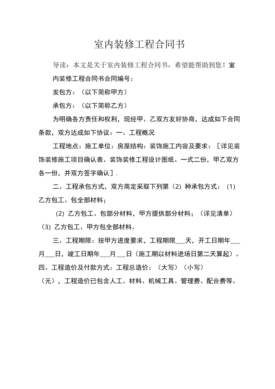 室内装修工程合同书_第1页