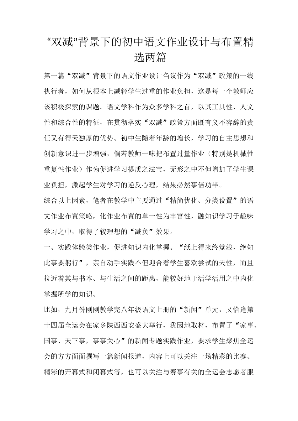 “双减”背景下的初中语文作业设计与布置精选两篇_第1页