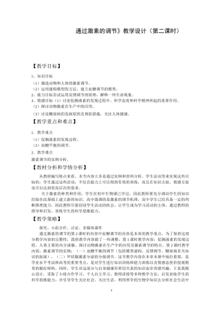 通过激素的调节教学设计(第二课时)