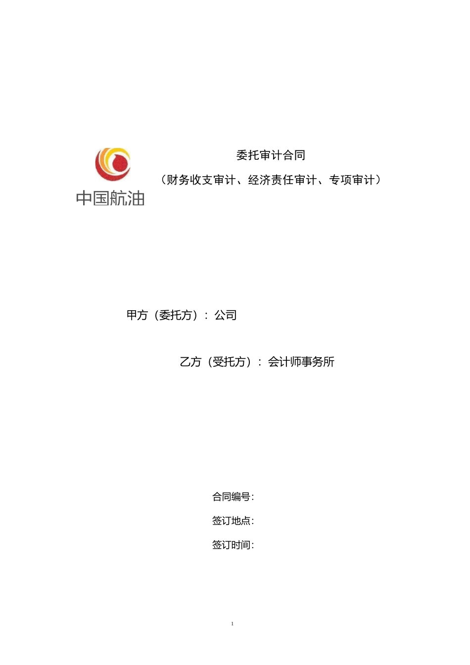 (完整版)委托审计合同(财务收支审计、经济责任审计、专项审计)_第1页