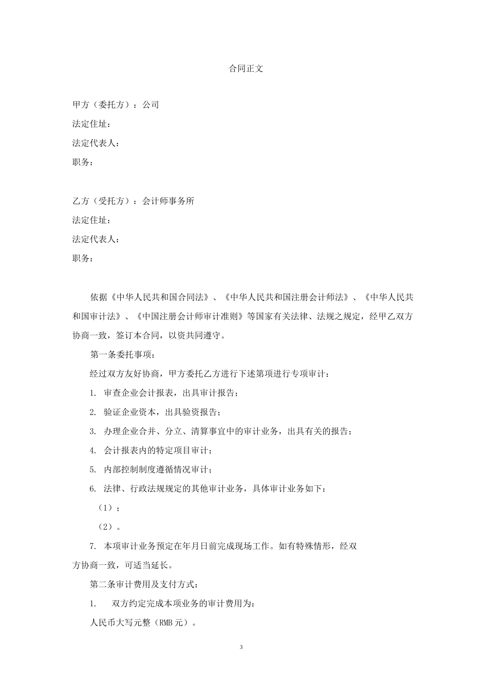 (完整版)委托审计合同(财务收支审计、经济责任审计、专项审计)_第3页