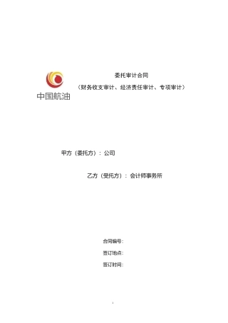(完整版)委托审计合同(财务收支审计、经济责任审计、专项审计)
