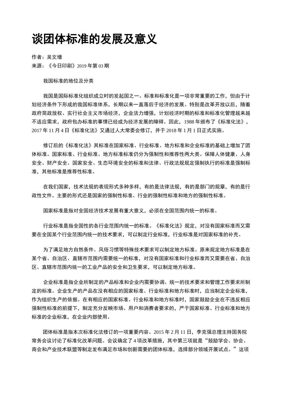 谈团体标准的发展及意义_第1页