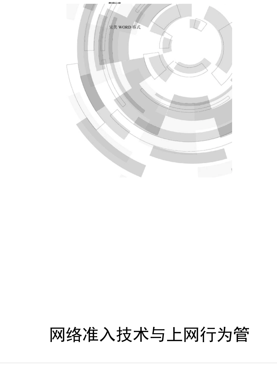 网络准入技术及上网行为管理技术的区别浅谈_第1页