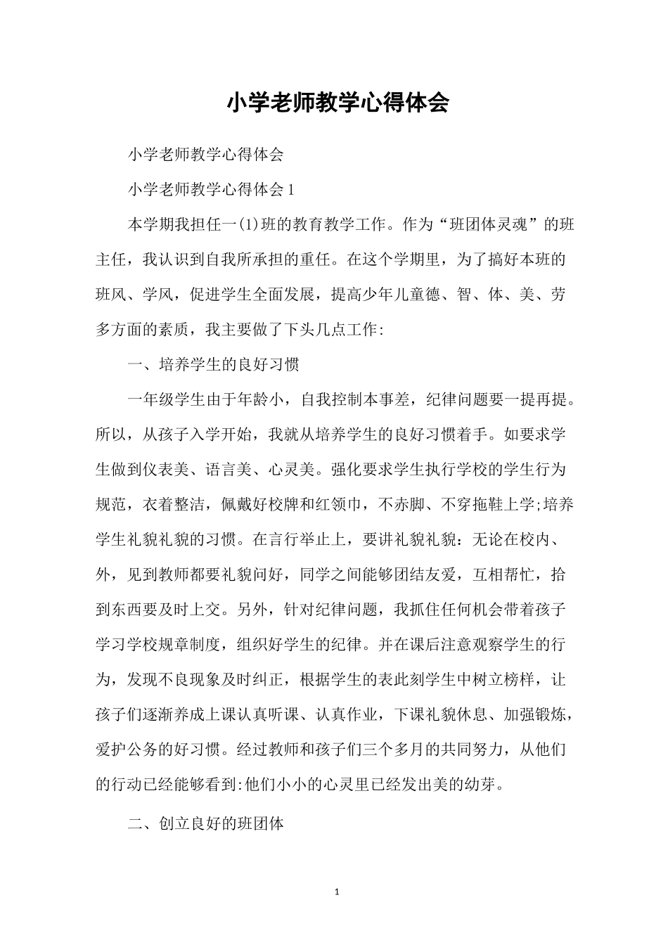 小学老师教学心得体会_第1页